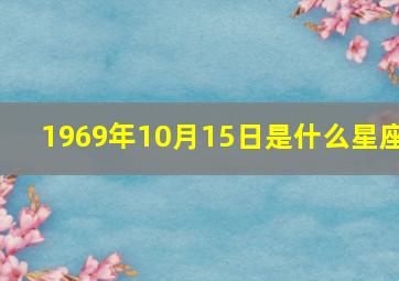 1969年10月15日是什么星座