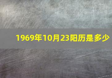 1969年10月23阳历是多少