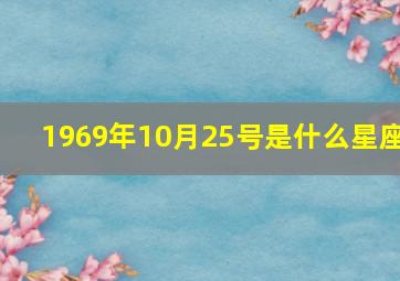 1969年10月25号是什么星座