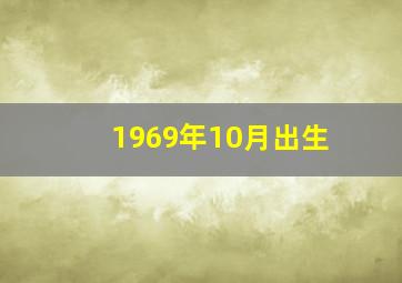 1969年10月出生