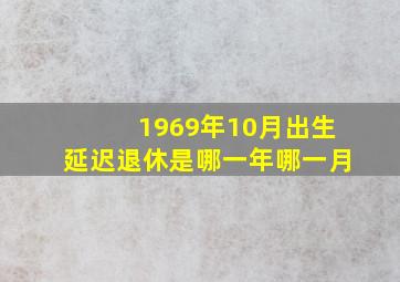 1969年10月出生延迟退休是哪一年哪一月