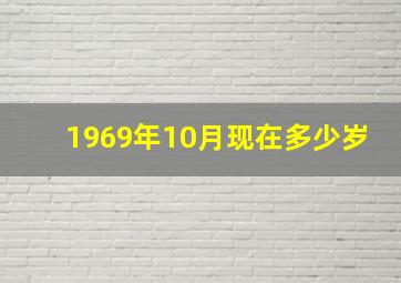 1969年10月现在多少岁