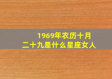 1969年农历十月二十九是什么星座女人