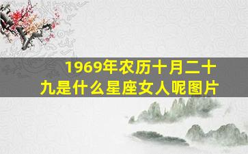 1969年农历十月二十九是什么星座女人呢图片