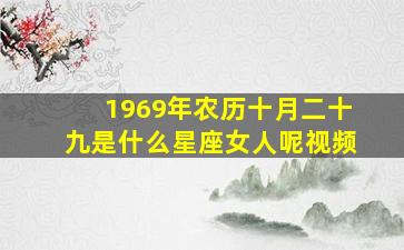 1969年农历十月二十九是什么星座女人呢视频