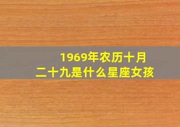 1969年农历十月二十九是什么星座女孩