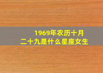 1969年农历十月二十九是什么星座女生