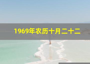 1969年农历十月二十二