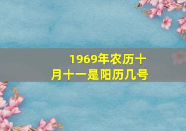 1969年农历十月十一是阳历几号