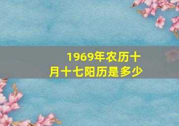 1969年农历十月十七阳历是多少