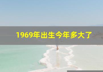 1969年出生今年多大了