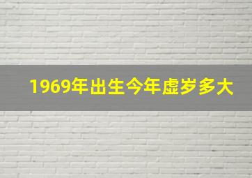 1969年出生今年虚岁多大