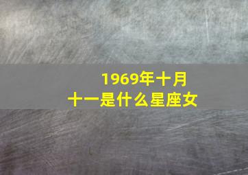 1969年十月十一是什么星座女