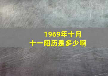 1969年十月十一阳历是多少啊