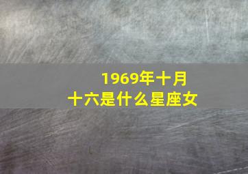 1969年十月十六是什么星座女