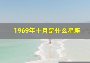 1969年十月是什么星座