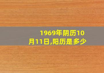 1969年阴历10月11日,阳历是多少