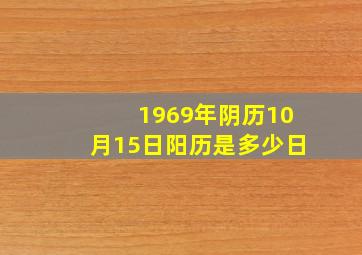 1969年阴历10月15日阳历是多少日