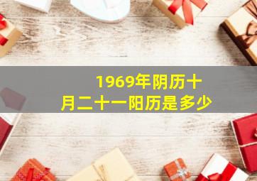 1969年阴历十月二十一阳历是多少