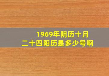 1969年阴历十月二十四阳历是多少号啊