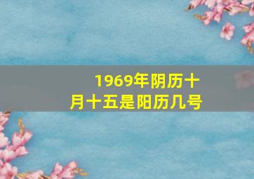 1969年阴历十月十五是阳历几号