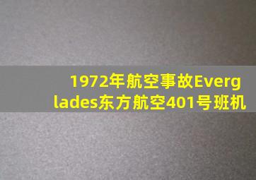 1972年航空事故Everglades东方航空401号班机