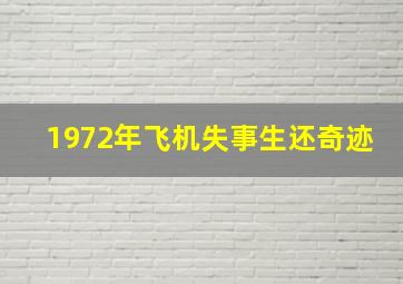 1972年飞机失事生还奇迹