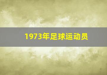 1973年足球运动员