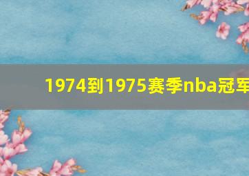 1974到1975赛季nba冠军