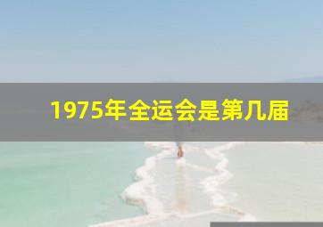 1975年全运会是第几届