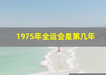 1975年全运会是第几年