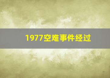 1977空难事件经过