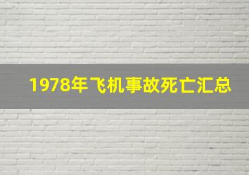 1978年飞机事故死亡汇总