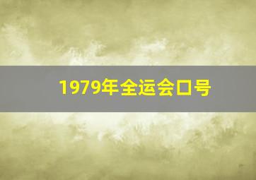 1979年全运会口号