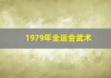 1979年全运会武术