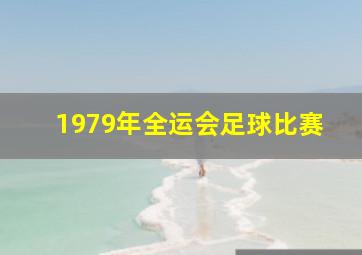 1979年全运会足球比赛