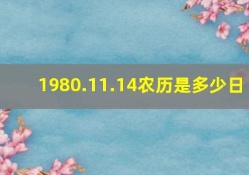 1980.11.14农历是多少日