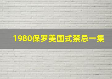 1980保罗美国式禁忌一集