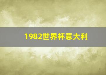 1982世界杯意大利