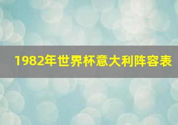 1982年世界杯意大利阵容表