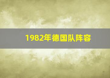 1982年德国队阵容