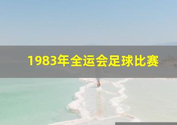 1983年全运会足球比赛