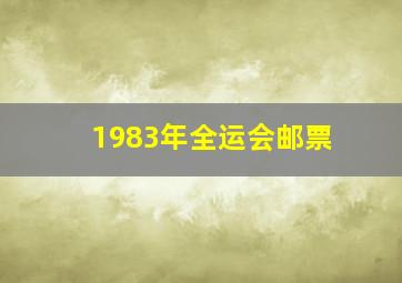 1983年全运会邮票