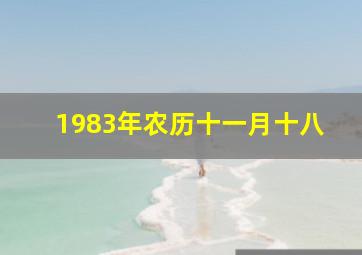 1983年农历十一月十八