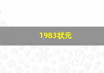 1983状元