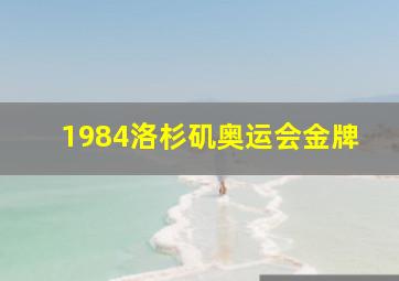 1984洛杉矶奥运会金牌