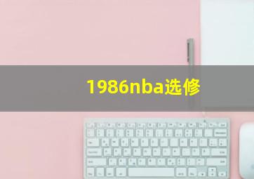 1986nba选修