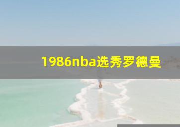 1986nba选秀罗德曼