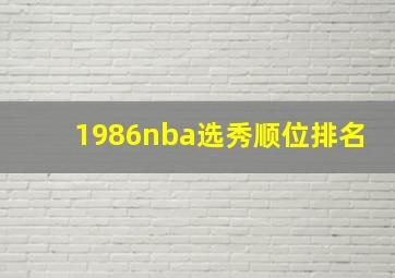 1986nba选秀顺位排名