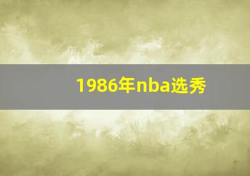 1986年nba选秀